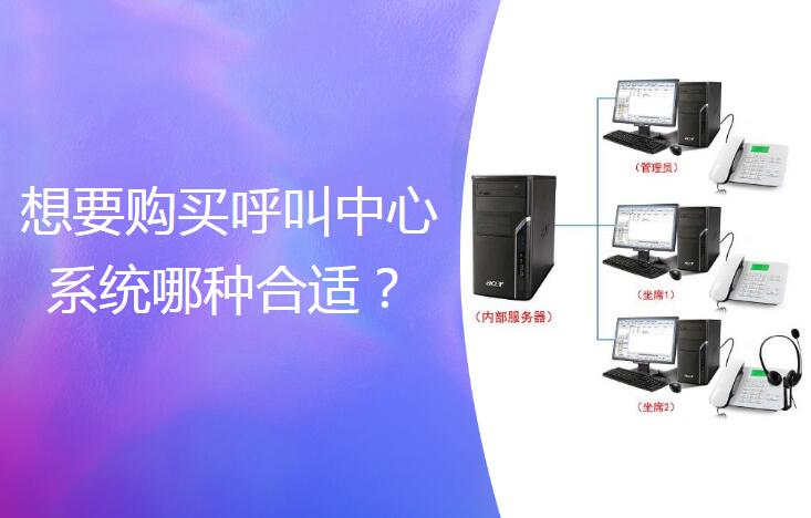 呼叫中心系統(tǒng)哪種好？