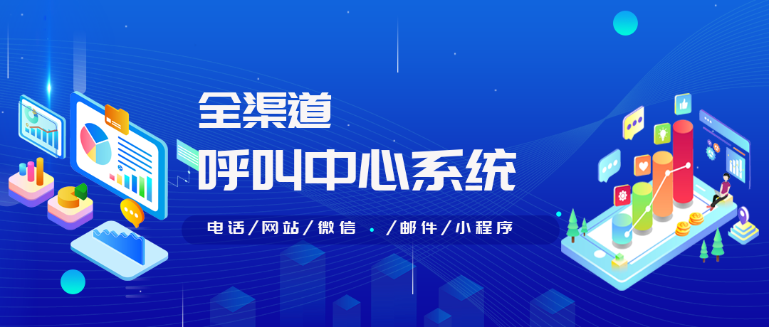 全渠道呼叫中心系統(tǒng)的特點