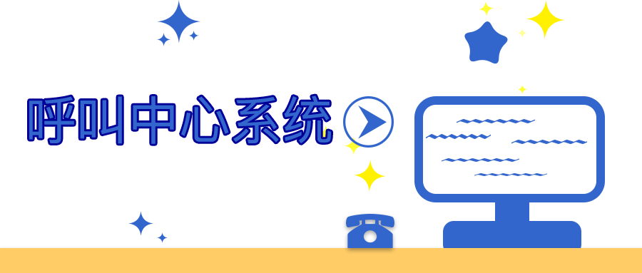 一文讀懂呼叫中心系統(tǒng)是什么？