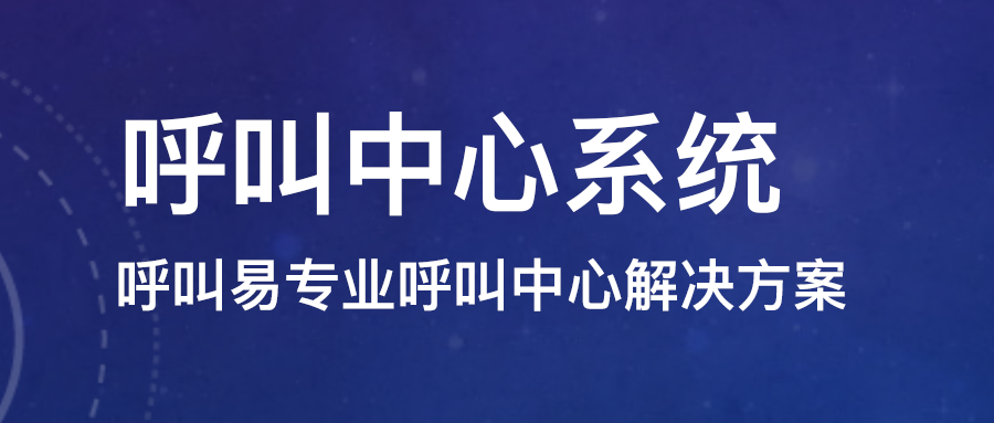 呼叫中心系統(tǒng)搭建需要注意什么？