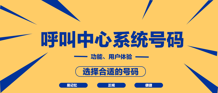 呼叫中心系統(tǒng)號碼有哪些？