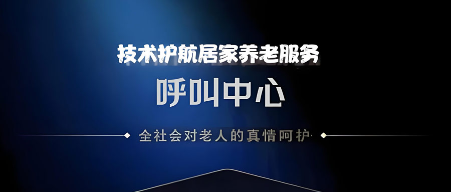 呼叫中心護航居家養(yǎng)老服務