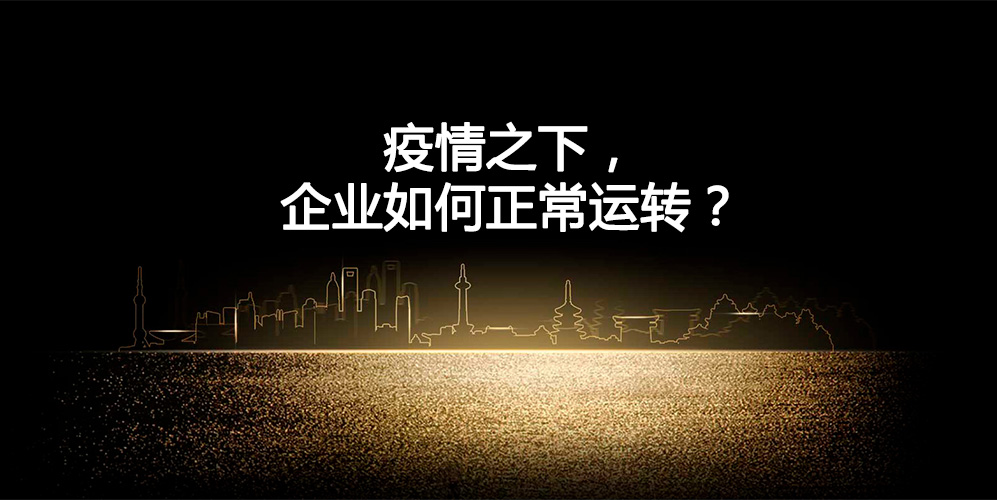 疫情之下，企業(yè)如何正常運轉(zhuǎn)